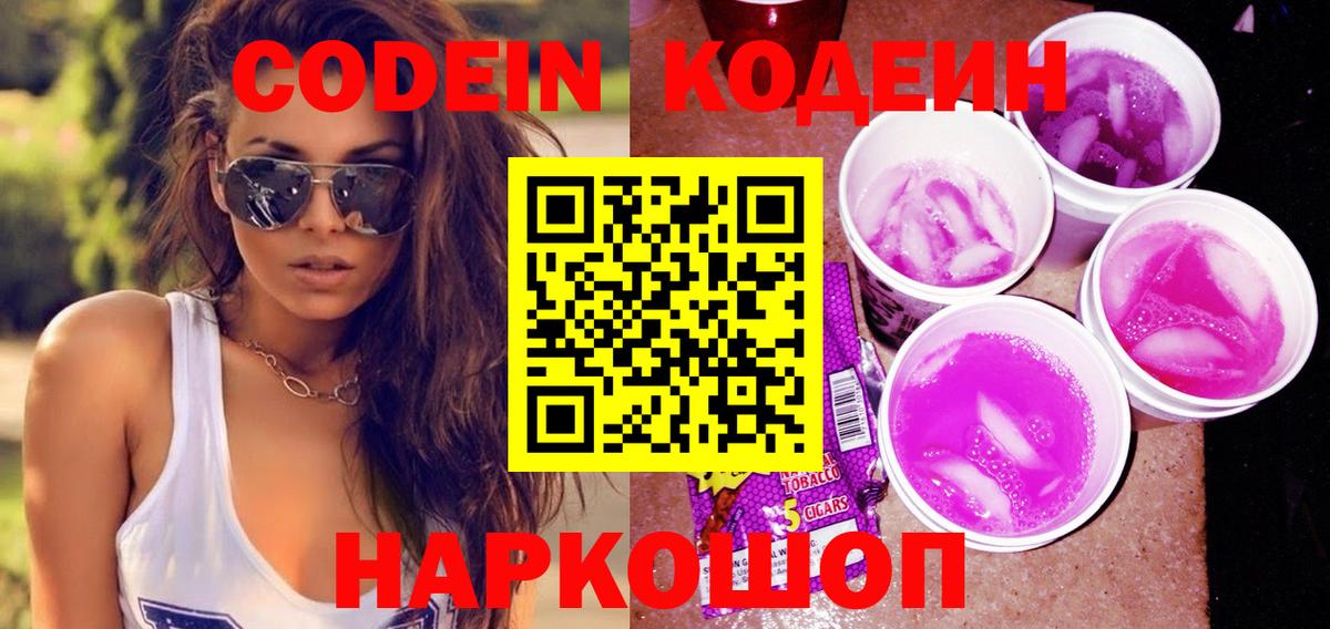 Минусинск  Codein напиток Lean (лин)  Вход с VPN 